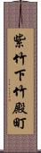 紫竹下竹殿町 Scroll