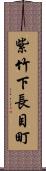 紫竹下長目町 Scroll