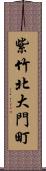 紫竹北大門町 Scroll