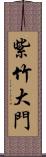 紫竹大門 Scroll