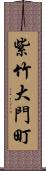 紫竹大門町 Scroll