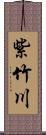 紫竹川 Scroll