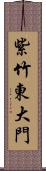 紫竹東大門 Scroll