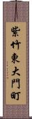 紫竹東大門町 Scroll