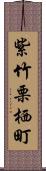 紫竹栗栖町 Scroll