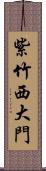 紫竹西大門 Scroll