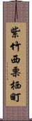 紫竹西栗栖町 Scroll