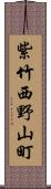 紫竹西野山町 Scroll
