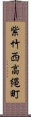 紫竹西高縄町 Scroll