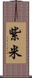 紫米 Scroll