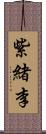 紫緒李 Scroll