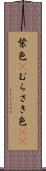 紫色(P) Scroll