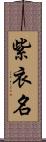 紫衣名 Scroll