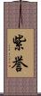 紫誉 Scroll