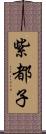 紫都子 Scroll