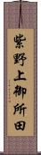 紫野上御所田 Scroll