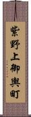 紫野上御輿町 Scroll
