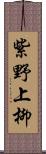 紫野上柳 Scroll