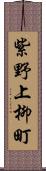 紫野上柳町 Scroll