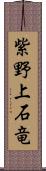 紫野上石竜 Scroll