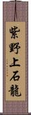 紫野上石龍 Scroll