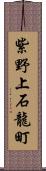 紫野上石龍町 Scroll