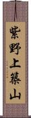 紫野上築山 Scroll