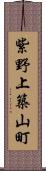 紫野上築山町 Scroll