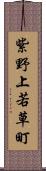 紫野上若草町 Scroll