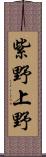 紫野上野 Scroll