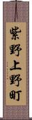 紫野上野町 Scroll