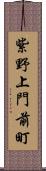 紫野上門前町 Scroll