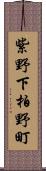 紫野下柏野町 Scroll