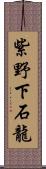 紫野下石龍 Scroll