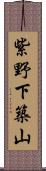 紫野下築山 Scroll