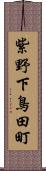 紫野下鳥田町 Scroll