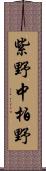 紫野中柏野 Scroll