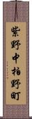 紫野中柏野町 Scroll