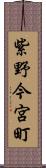 紫野今宮町 Scroll