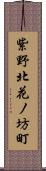 紫野北花ノ坊町 Scroll