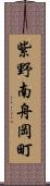 紫野南舟岡町 Scroll