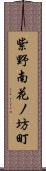 紫野南花ノ坊町 Scroll