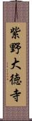 紫野大徳寺 Scroll