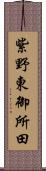 紫野東御所田 Scroll