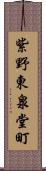 紫野東泉堂町 Scroll