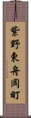 紫野東舟岡町 Scroll
