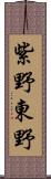 紫野東野 Scroll