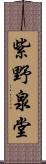 紫野泉堂 Scroll