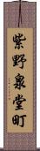 紫野泉堂町 Scroll