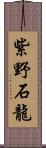 紫野石龍 Scroll